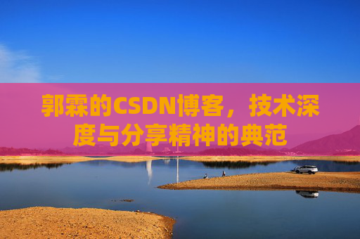 郭霖的CSDN博客，技术深度与分享精神的典范