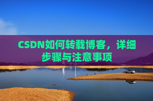 CSDN如何转载博客，详细步骤与注意事项
