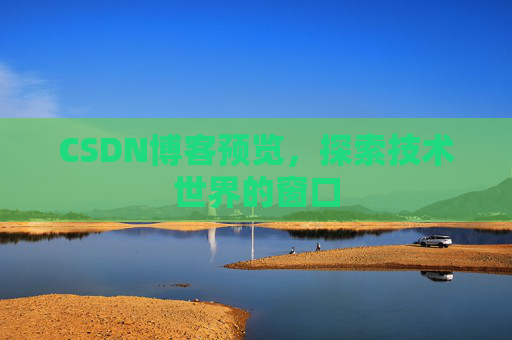 CSDN博客预览，探索技术世界的窗口